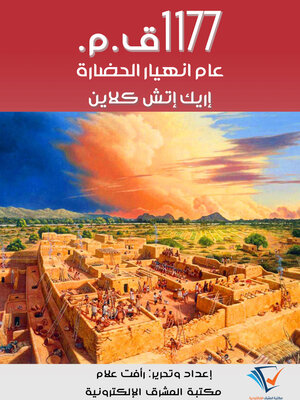 cover image of ١١٧٧ق.م.